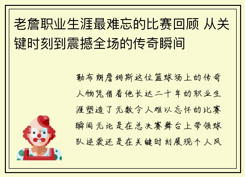 老詹职业生涯最难忘的比赛回顾 从关键时刻到震撼全场的传奇瞬间
