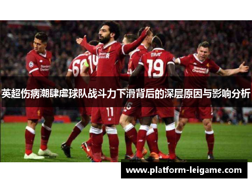 英超伤病潮肆虐球队战斗力下滑背后的深层原因与影响分析