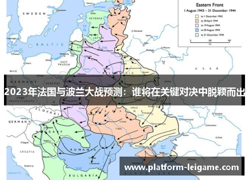2023年法国与波兰大战预测：谁将在关键对决中脱颖而出