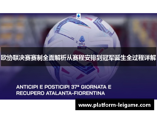 欧协联决赛赛制全面解析从赛程安排到冠军诞生全过程详解
