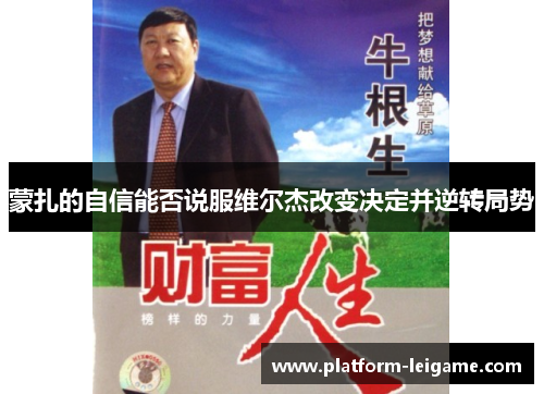 蒙扎的自信能否说服维尔杰改变决定并逆转局势