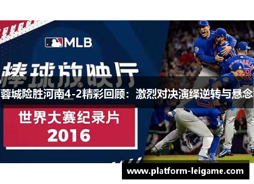 蓉城险胜河南4-2精彩回顾：激烈对决演绎逆转与悬念