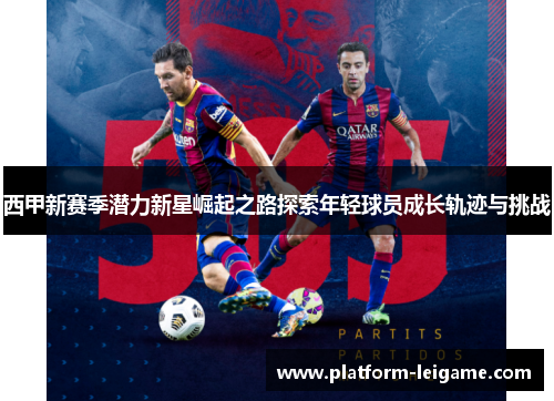 西甲新赛季潜力新星崛起之路探索年轻球员成长轨迹与挑战