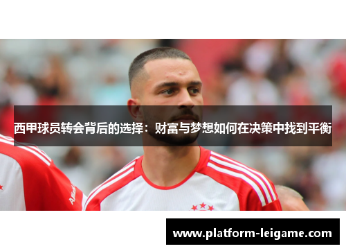 西甲球员转会背后的选择：财富与梦想如何在决策中找到平衡