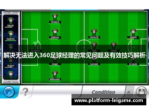 解决无法进入360足球经理的常见问题及有效技巧解析