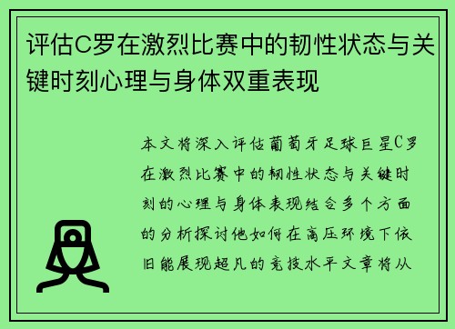 评估C罗在激烈比赛中的韧性状态与关键时刻心理与身体双重表现