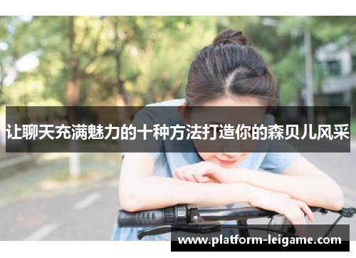 让聊天充满魅力的十种方法打造你的森贝儿风采