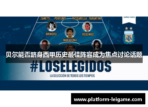 贝尔能否跻身西甲历史最佳阵容成为焦点讨论话题