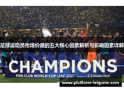 足球运动员市场价值的五大核心因素解析与影响因素详解 足球运动员市场价值的五大核心因素解析与影响因素详解