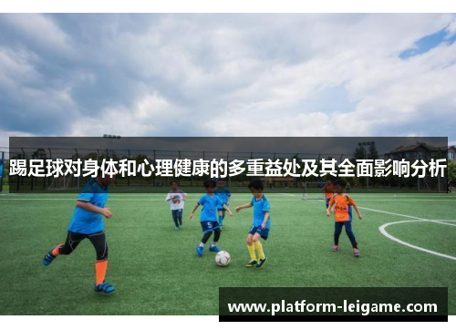 踢足球对身体和心理健康的多重益处及其全面影响分析 踢足球对身体和心理健康的多重益处及其全面影响分析