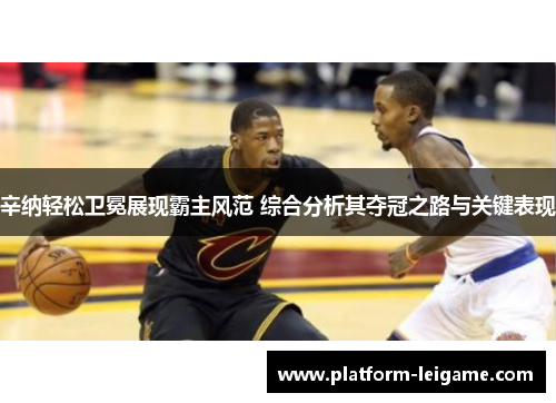 辛纳轻松卫冕展现霸主风范 综合分析其夺冠之路与关键表现 辛纳轻松卫冕展现霸主风范 综合分析其夺冠之路与关键表现