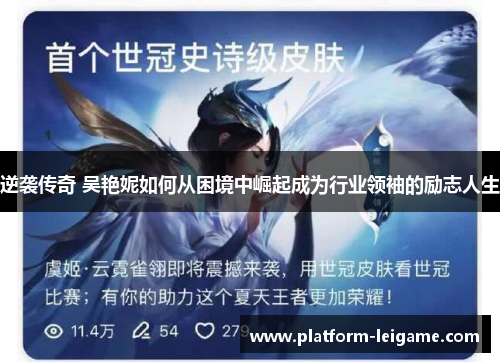 逆袭传奇 吴艳妮如何从困境中崛起成为行业领袖的励志人生 逆袭传奇 吴艳妮如何从困境中崛起成为行业领袖的励志人生