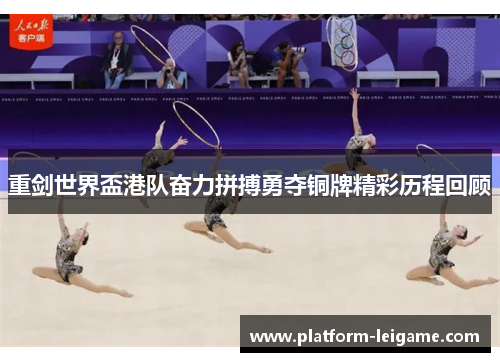 重剑世界盃港队奋力拼搏勇夺铜牌精彩历程回顾