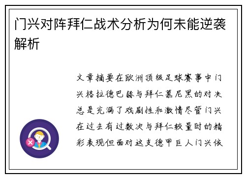 门兴对阵拜仁战术分析为何未能逆袭解析