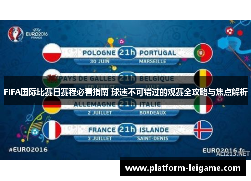 FIFA国际比赛日赛程必看指南 球迷不可错过的观赛全攻略与焦点解析