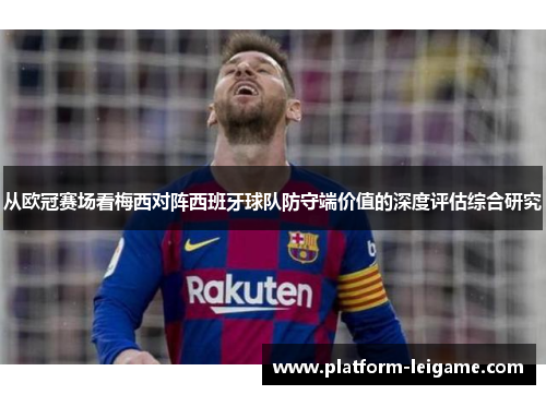 从欧冠赛场看梅西对阵西班牙球队防守端价值的深度评估综合研究