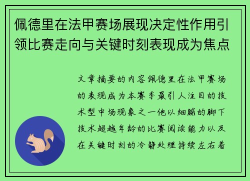 佩德里在法甲赛场展现决定性作用引领比赛走向与关键时刻表现成为焦点 佩德里在法甲赛场展现决定性作用引领比赛走向与关键时刻表现成为焦点
