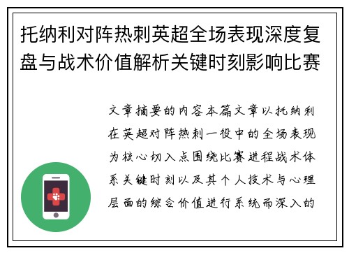 托纳利对阵热刺英超全场表现深度复盘与战术价值解析关键时刻影响比赛走势评析 托纳利对阵热刺英超全场表现深度复盘与战术价值解析关键时刻影响比赛走势评析