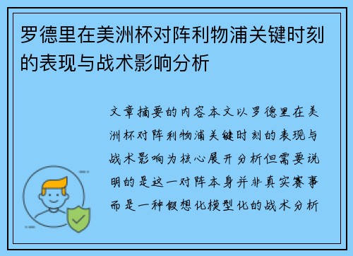 罗德里在美洲杯对阵利物浦关键时刻的表现与战术影响分析 罗德里在美洲杯对阵利物浦关键时刻的表现与战术影响分析