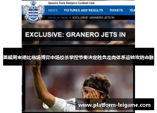 英超周末德比临场博弈中场绞杀掌控节奏决定胜负走向体系运转攻防命脉 英超周末德比临场博弈中场绞杀掌控节奏决定胜负走向体系运转攻防命脉