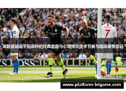 英超赛场追平到逆转的经典套路与心理博弈战术节奏与临场调整密码 英超赛场追平到逆转的经典套路与心理博弈战术节奏与临场调整密码