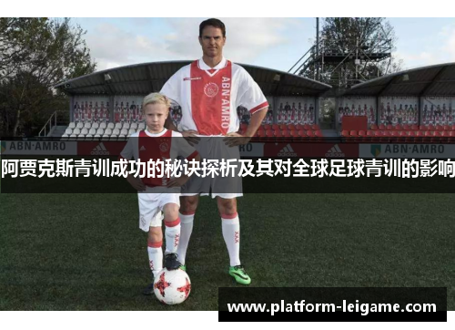 阿贾克斯青训成功的秘诀探析及其对全球足球青训的影响 阿贾克斯青训成功的秘诀探析及其对全球足球青训的影响
