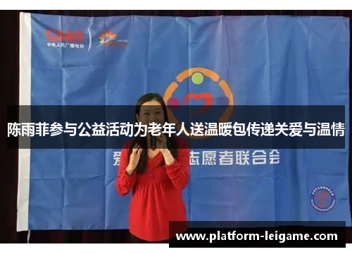 陈雨菲参与公益活动为老年人送温暖包传递关爱与温情 陈雨菲参与公益活动为老年人送温暖包传递关爱与温情