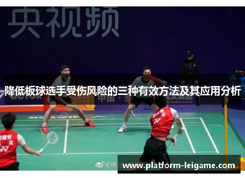 降低板球选手受伤风险的三种有效方法及其应用分析