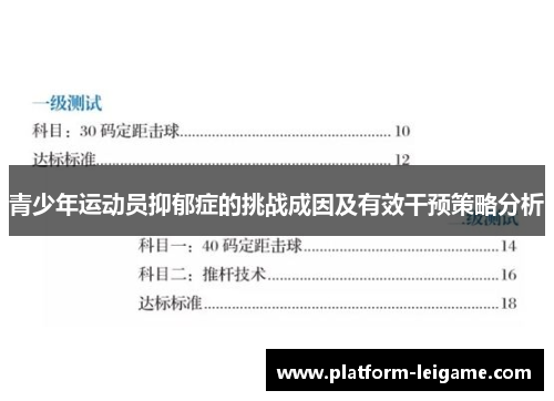 青少年运动员抑郁症的挑战成因及有效干预策略分析 青少年运动员抑郁症的挑战成因及有效干预策略分析