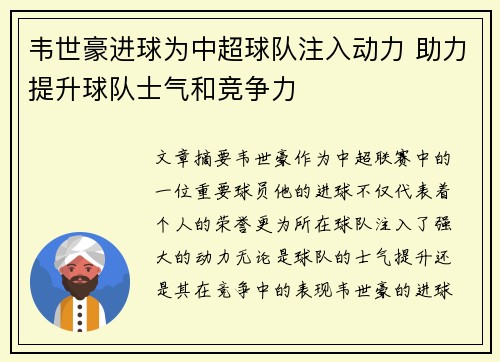 韦世豪进球为中超球队注入动力 助力提升球队士气和竞争力 韦世豪进球为中超球队注入动力 助力提升球队士气和竞争力