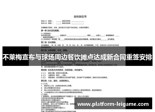 不莱梅宣布与球场周边餐饮摊点达成新合同重签安排