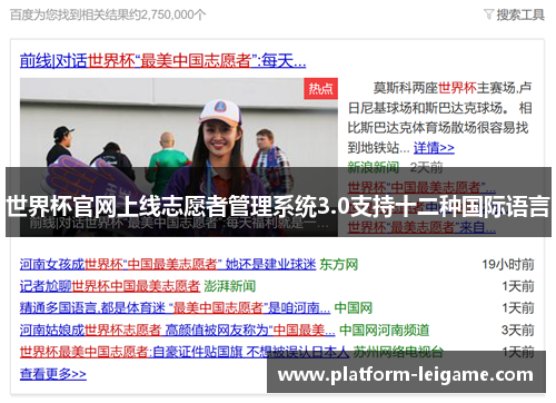 世界杯官网上线志愿者管理系统3.0支持十二种国际语言