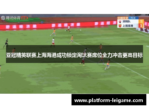 亚冠精英联赛上海海港成功锁定淘汰赛席位全力冲击更高目标