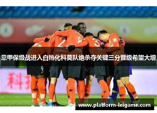 意甲保级战进入白热化科莫队绝杀夺关键三分晋级希望大增