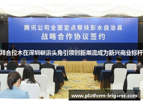 拜合拉木在深圳崭露头角引领创新潮流成为新兴商业标杆