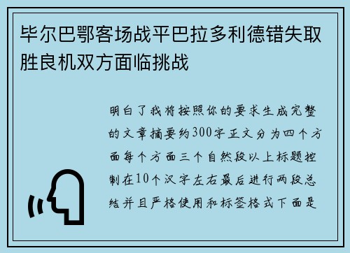 毕尔巴鄂客场战平巴拉多利德错失取胜良机双方面临挑战
