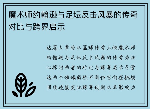 魔术师约翰逊与足坛反击风暴的传奇对比与跨界启示 魔术师约翰逊与足坛反击风暴的传奇对比与跨界启示