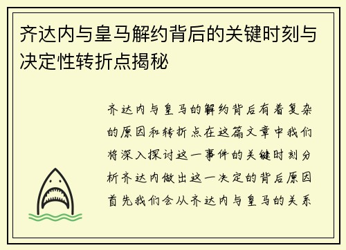 齐达内与皇马解约背后的关键时刻与决定性转折点揭秘 齐达内与皇马解约背后的关键时刻与决定性转折点揭秘