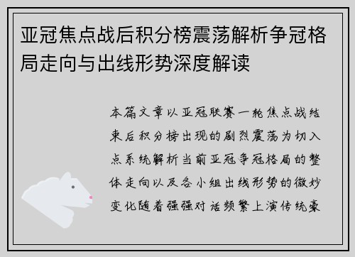亚冠焦点战后积分榜震荡解析争冠格局走向与出线形势深度解读