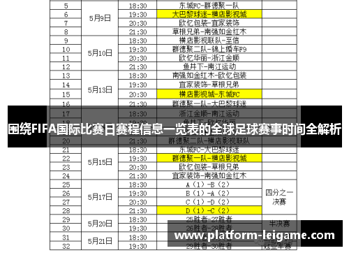 围绕FIFA国际比赛日赛程信息一览表的全球足球赛事时间全解析