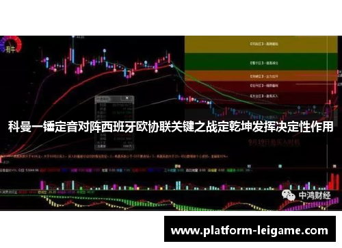 科曼一锤定音对阵西班牙欧协联关键之战定乾坤发挥决定性作用 科曼一锤定音对阵西班牙欧协联关键之战定乾坤发挥决定性作用