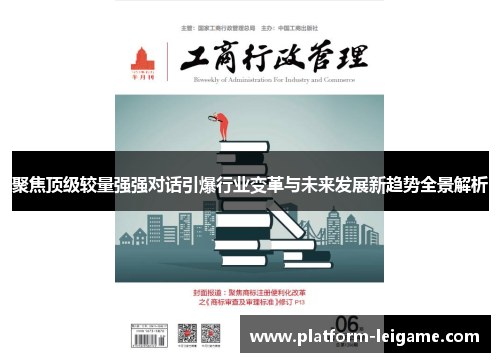 聚焦顶级较量强强对话引爆行业变革与未来发展新趋势全景解析 聚焦顶级较量强强对话引爆行业变革与未来发展新趋势全景解析