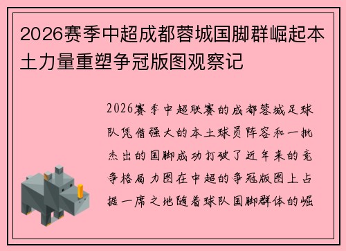 2026赛季中超成都蓉城国脚群崛起本土力量重塑争冠版图观察记 2026赛季中超成都蓉城国脚群崛起本土力量重塑争冠版图观察记