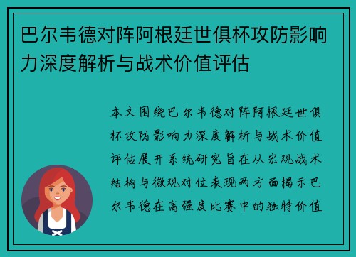 巴尔韦德对阵阿根廷世俱杯攻防影响力深度解析与战术价值评估