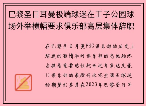 巴黎圣日耳曼极端球迷在王子公园球场外举横幅要求俱乐部高层集体辞职