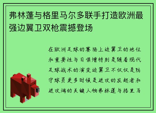 弗林蓬与格里马尔多联手打造欧洲最强边翼卫双枪震撼登场