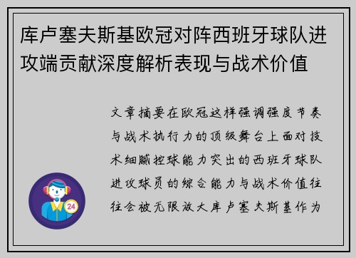 库卢塞夫斯基欧冠对阵西班牙球队进攻端贡献深度解析表现与战术价值