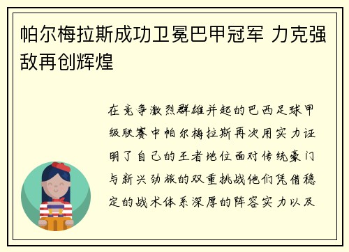 帕尔梅拉斯成功卫冕巴甲冠军 力克强敌再创辉煌