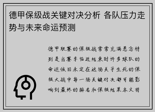 德甲保级战关键对决分析 各队压力走势与未来命运预测