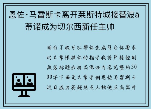 恩佐·马雷斯卡离开莱斯特城接替波切蒂诺成为切尔西新任主帅